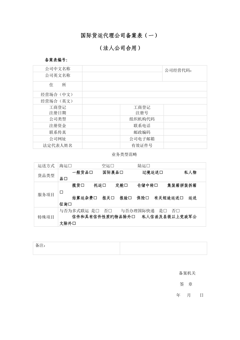 2022年国际货运代理企业备案表国际货运代理企业业务备案表